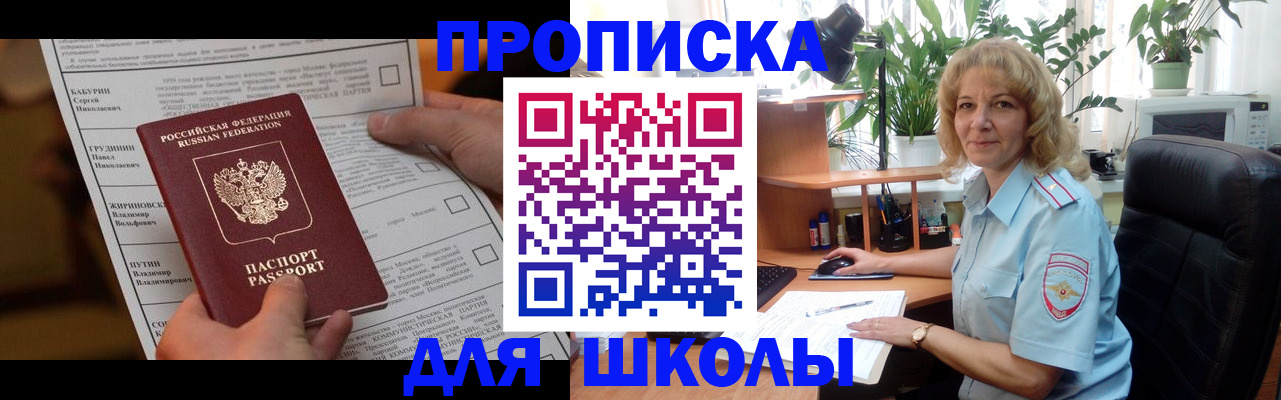 регистрация для школы в Омске